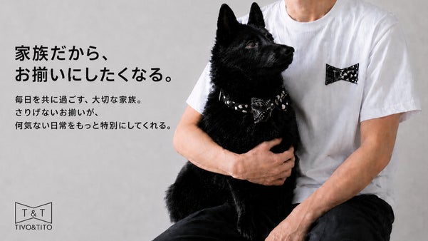 TIVO&TITO｜愛犬・愛猫とさりげなく楽しむペアライフスタイル
