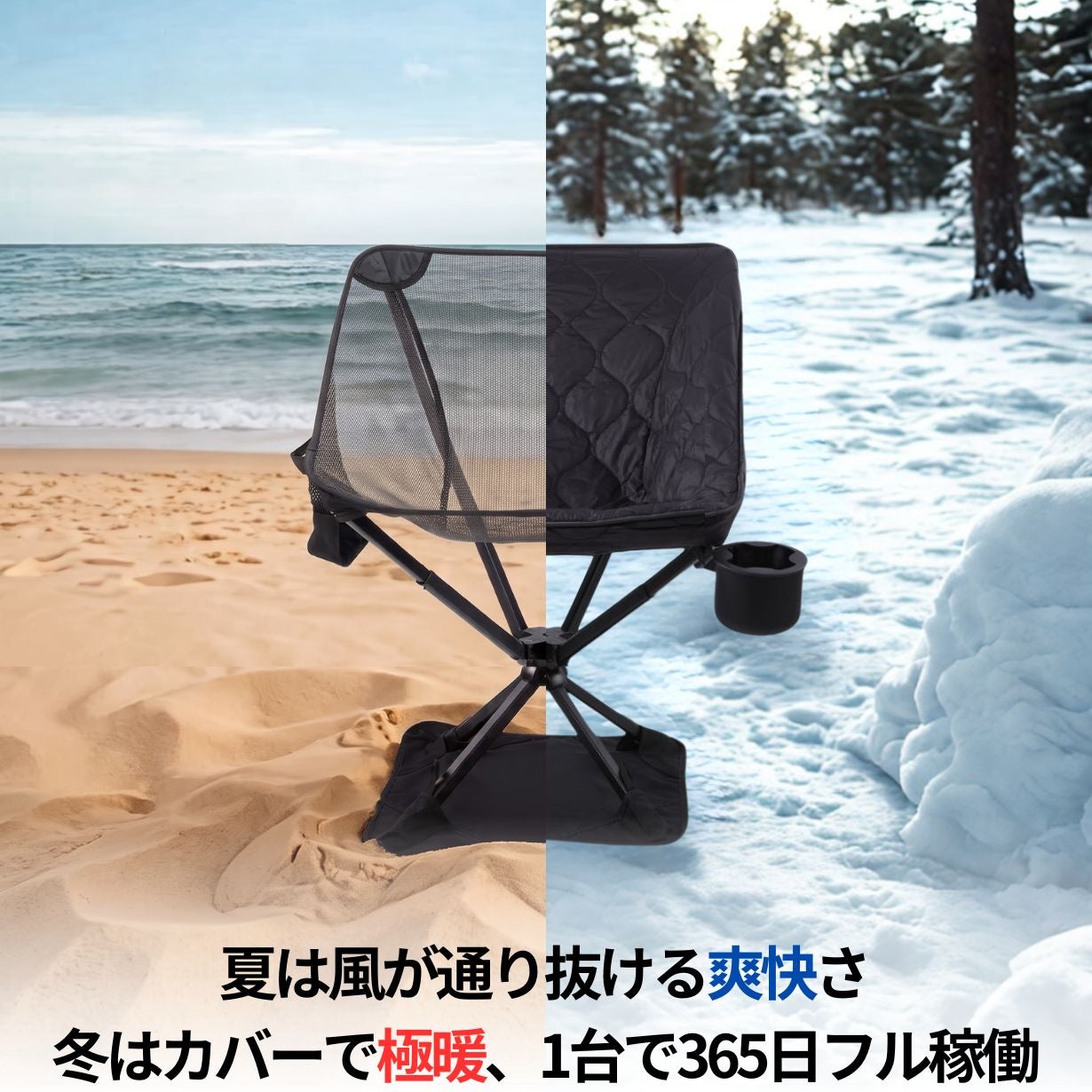 極上の特等席】360°回転×速乾メッシュ！室内も快適なキャンプ