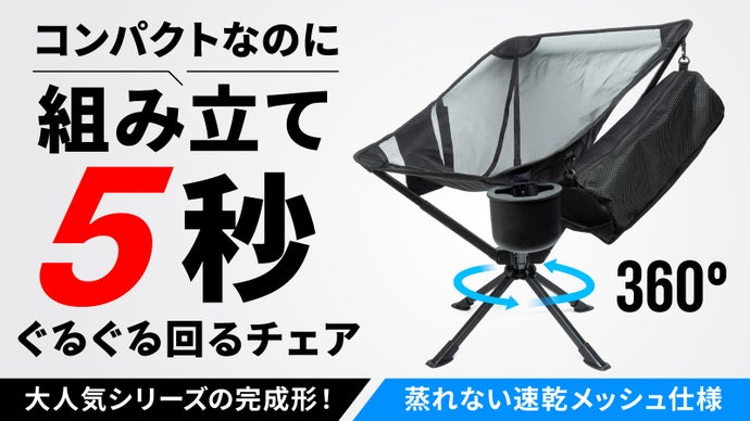 【極上の特等席】360&deg;回転&times;速乾メッシュ！室内も快適なキャンプアウトドアチェア