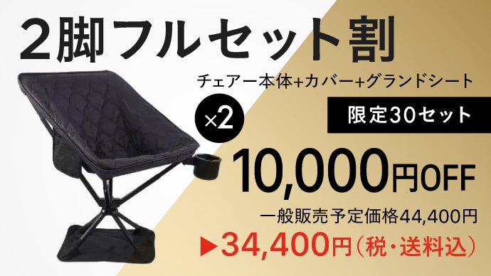 ◆ Makuake商品アウトドアチェア 2脚セット◆ 極上の特等席】360°回転×速乾メッシュ！室内も快適なキャンプ