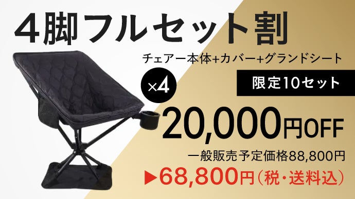 ユヅ チェア+折畳 セット販売割 極上の特等席】360°回転×速乾メッシュ！室内も快適なキャンプ