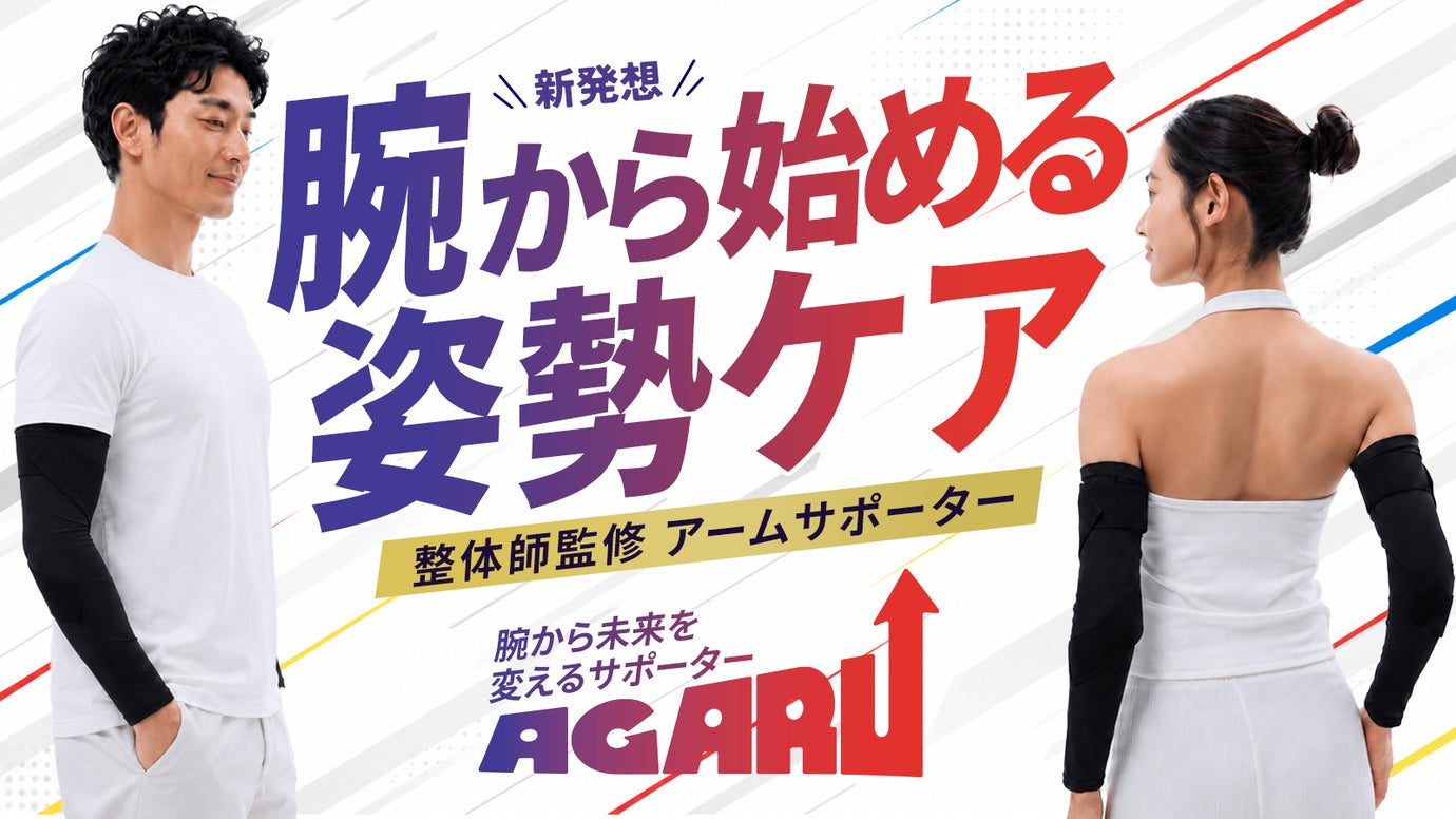 頑張らない姿勢習慣！ 日常生活に、姿勢ケアアームサポーター|AGARU
