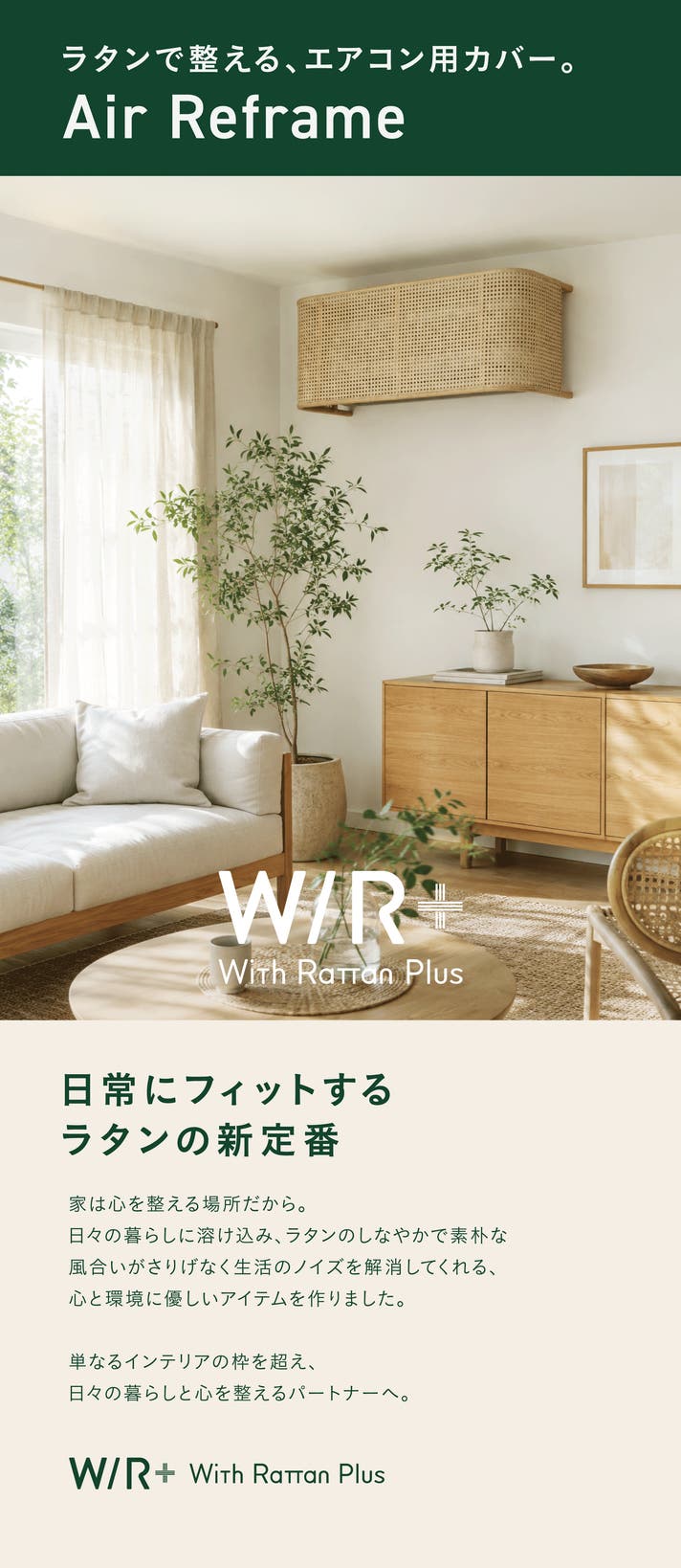 家電」を「家具」へとリフレームする｜Air Reframe｜マクアケ