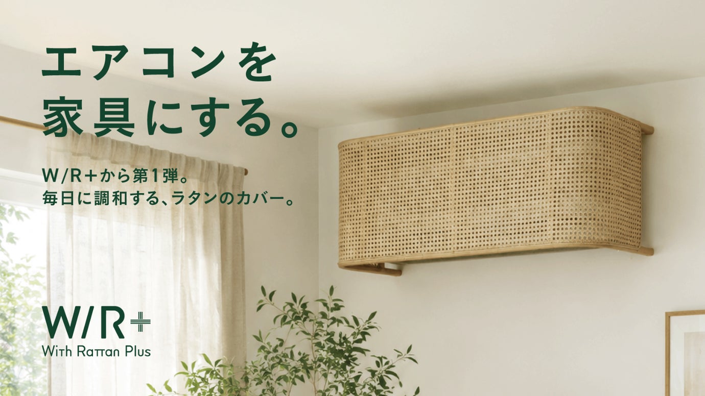 「家電」を「家具」へとリフレームする｜Air Reframe