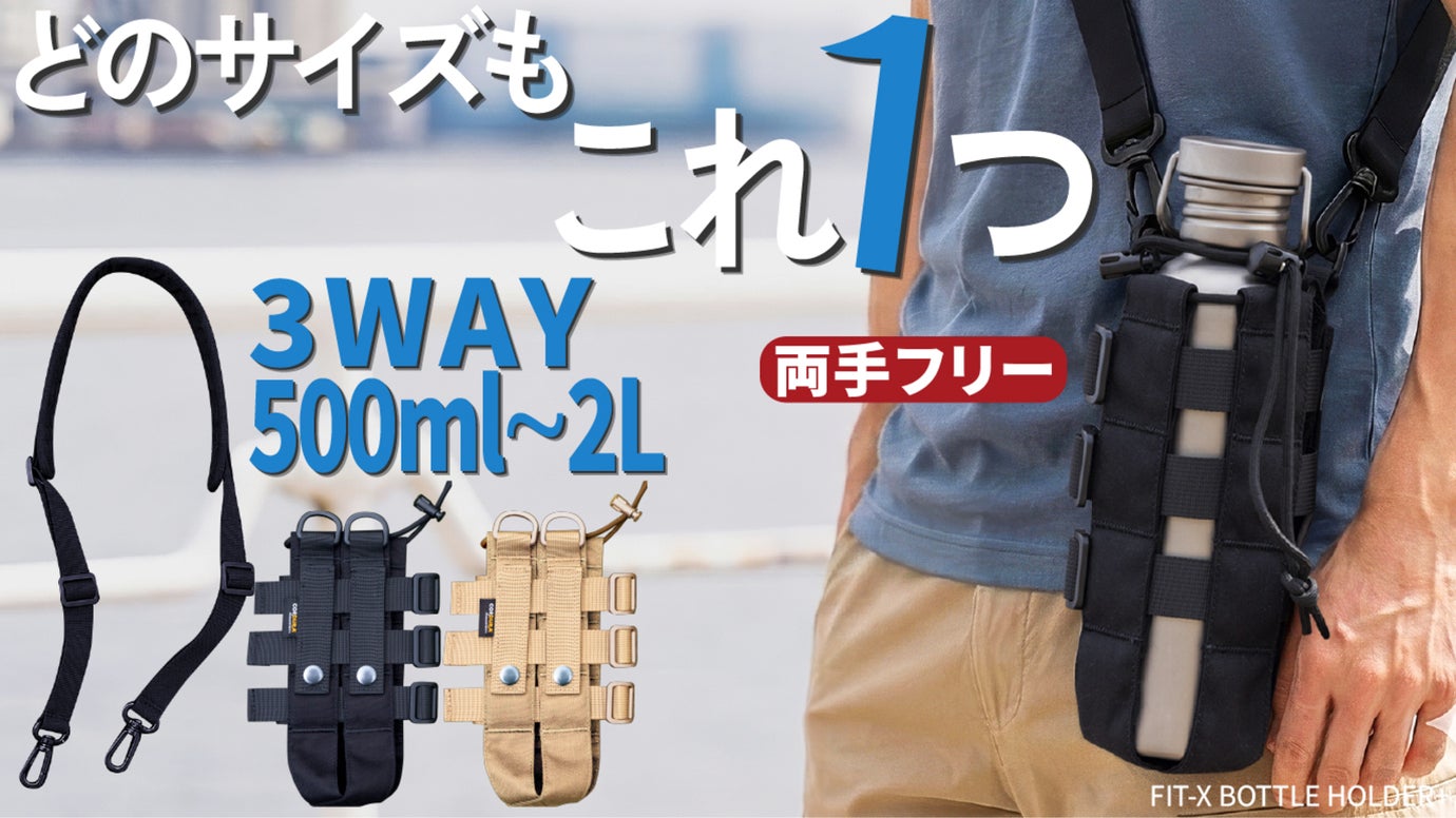 【どんなボトルも20秒でフィット】大人の3WAYボトルホルダー。酷暑対策にも