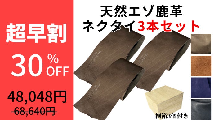 鹿革　3本セット 首元で差がつく革の存在感】北海道天然エゾ鹿革「育てる大人レザー