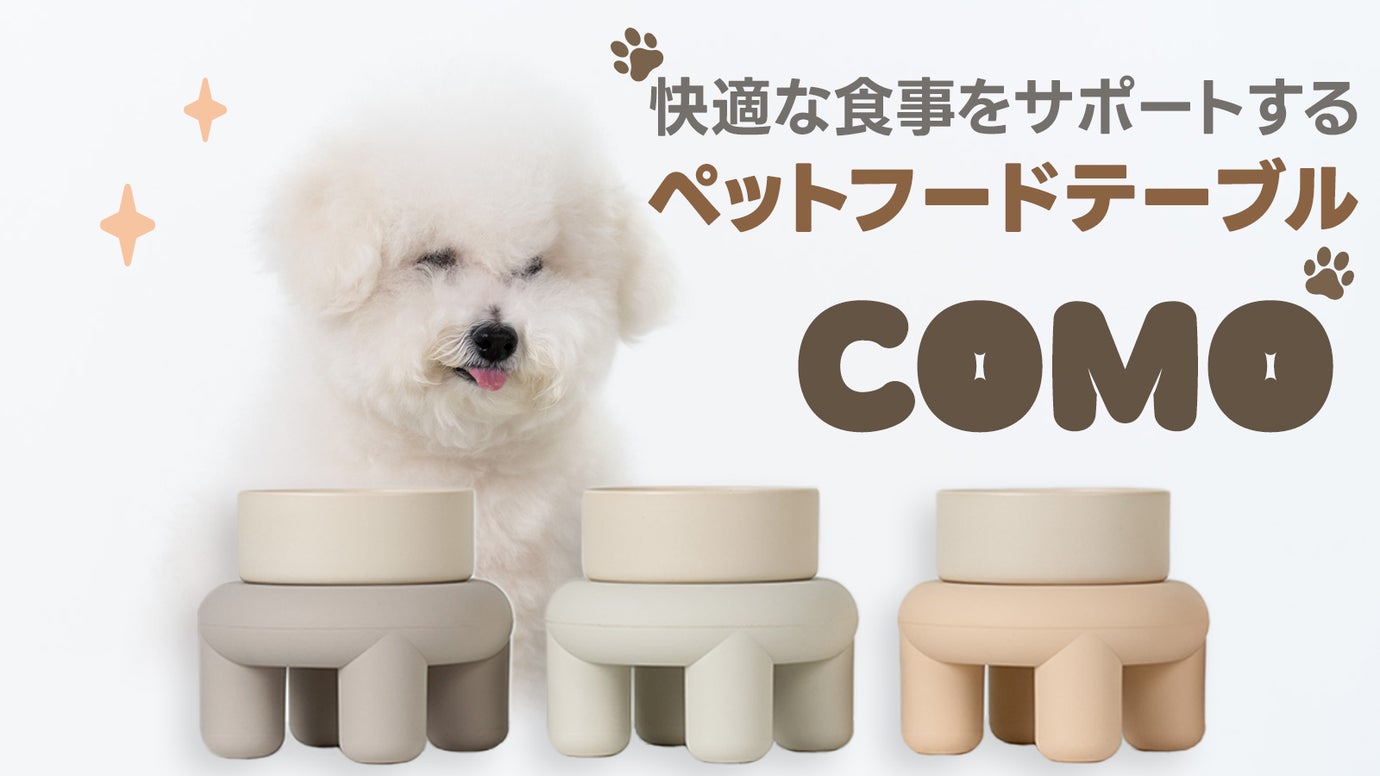 置くだけで、食事時間が変わる。ペット用シリコンテーブル『COMO』