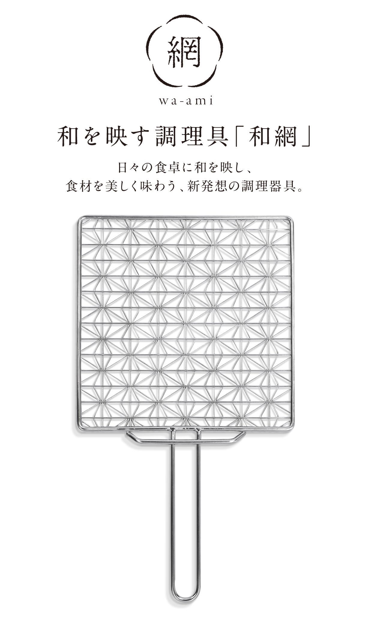 和を映し、美しく味わう、新発想の調理器具「和網」。｜マクアケ