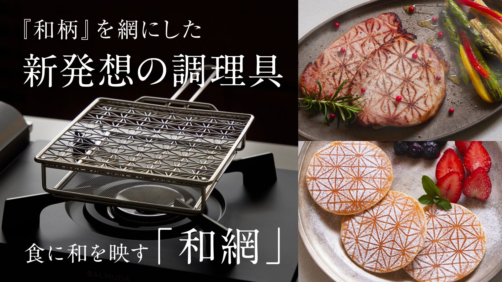調理器具 abstract shape 15 和を映し、美しく味わう、新発想の調理器具「和網」。｜マクアケ