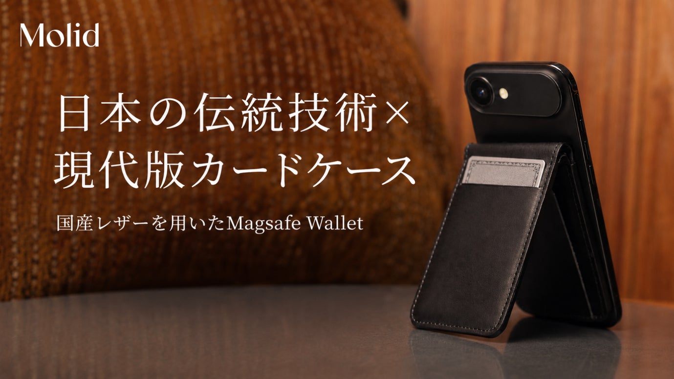 【伝統技術&times;モダンスタイル】Magsafe &times; 国産レザーのカードケース