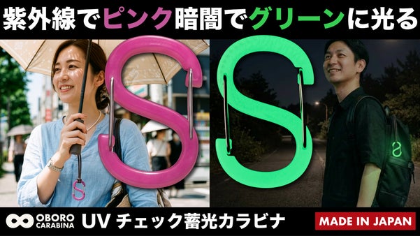 見えない紫外線を色で知らせる。昼はピンク、夜は光る蓄光カラビナ【第8弾】