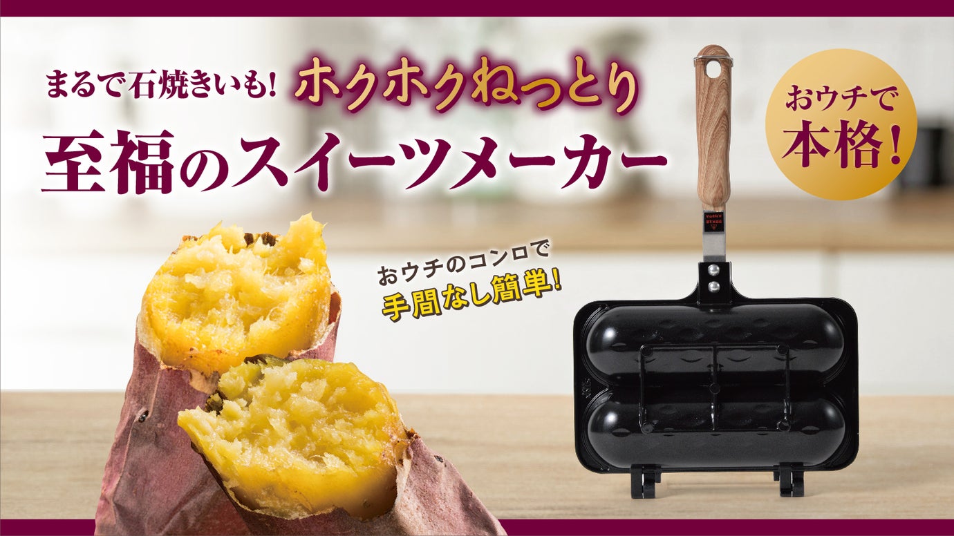挟んで焼くだけ！直火で簡単に本格焼きいもが楽しめる、感動の焼きいもベーカー