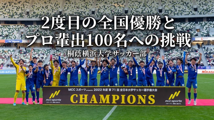 【84名のプロを輩出】小さな強豪校の大きな挑戦！ 桐蔭横浜 大学サッカー部