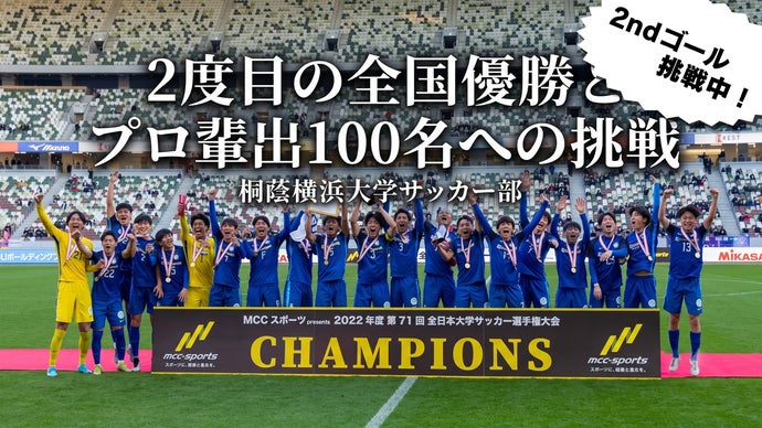 【84名のプロを輩出】小さな強豪校の大きな挑戦！ 桐蔭横浜 大学サッカー部