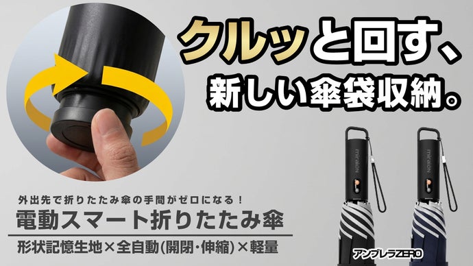 電動スマート折りたたみ傘「アンブレラZERO」クルッと回す、新しい傘袋収納。