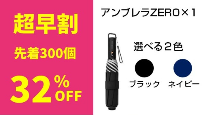 電動スマート折りたたみ傘「アンブレラZERO」クルッと回す、新しい傘袋