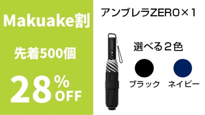 電動スマート折りたたみ傘「アンブレラZERO」クルッと回す、新しい傘袋