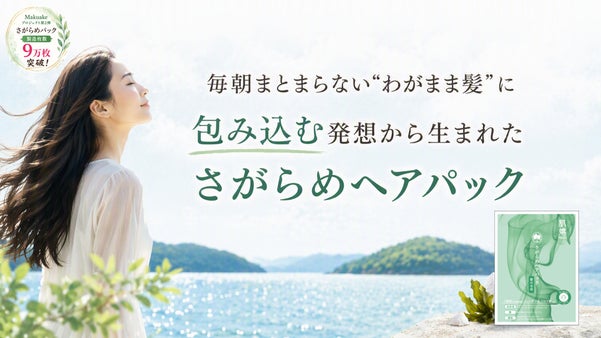 三重県菅島発！海藻「さがらめ」から生まれた、うるおいで包む新発想ヘアパック
