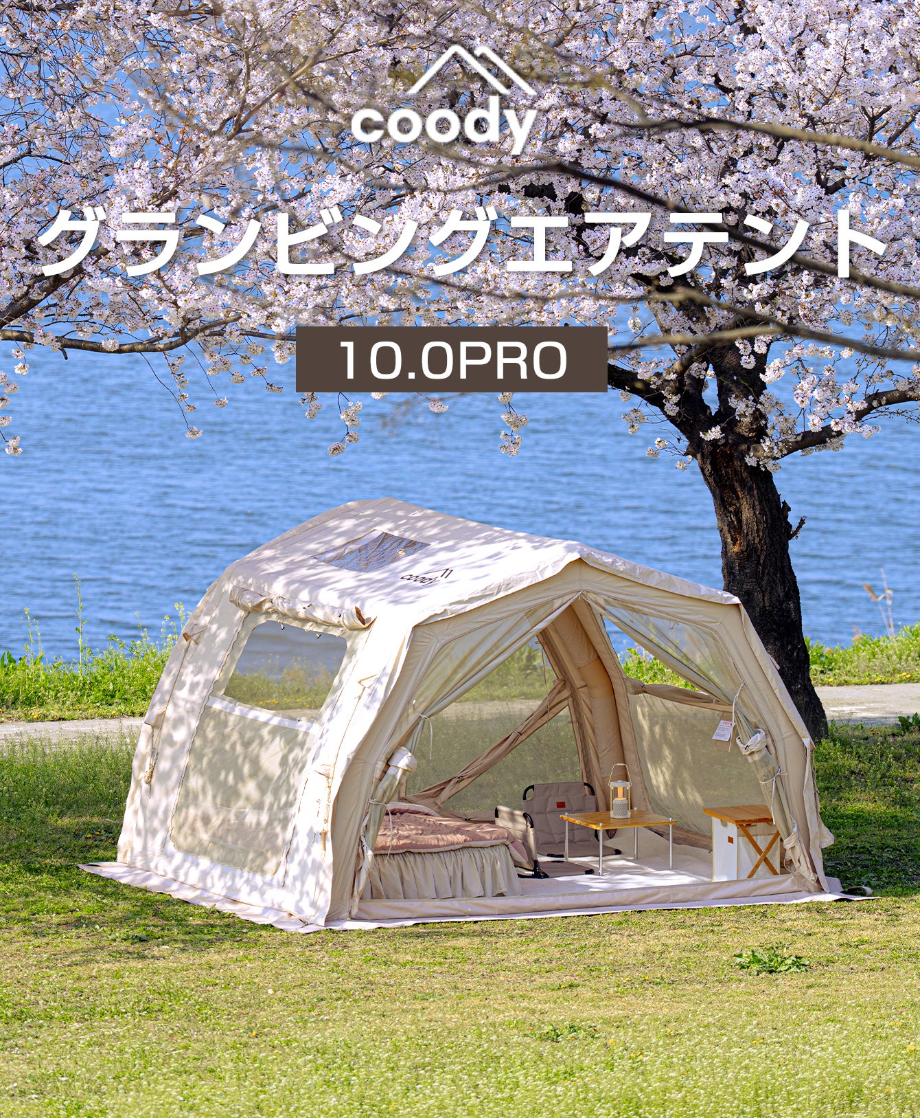 ソロ・デュオキャンプに贅沢な開放感を。coody エアテント10.0 PRO進化