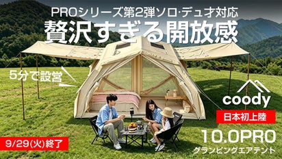 ソロ・デュオキャンプに贅沢な開放感を。coody エアテント10.0 PRO進化 