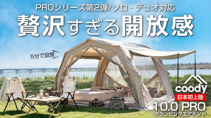 ソロ・デュオキャンプに贅沢な開放感を。coody エアテント10.0 PRO進化