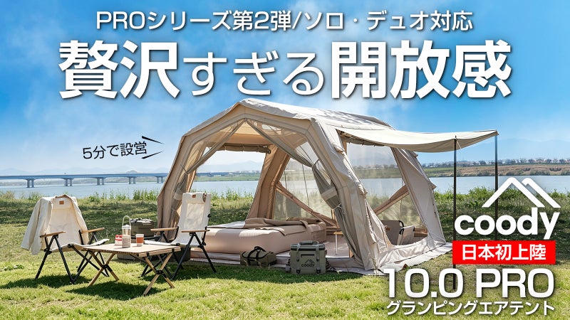ソロ・デュオキャンプに贅沢な開放感を。coody エアテント10.0 PRO進化
