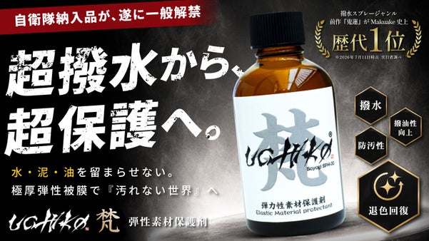 【自衛隊納入実績】過酷環境で証明された、大切なものから水・泥・油を弾く超保護剤