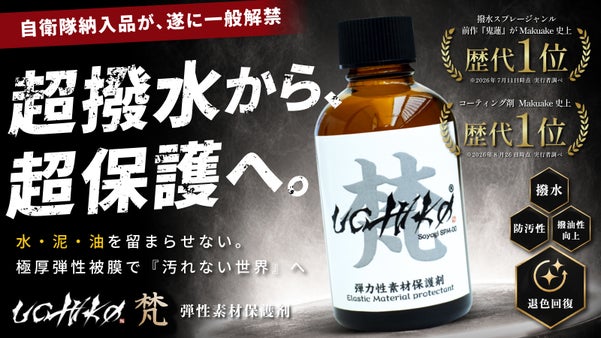 【自衛隊納入実績】過酷環境で証明された、大切なものから水・泥・油を弾く超保護剤
