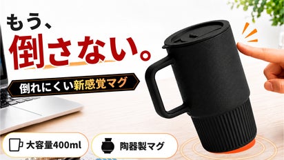 置くとピタッ、持つとスッ。倒れにくい陶器製マグカップ「Terra Hold