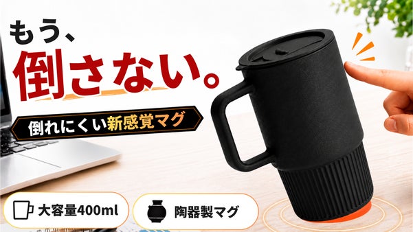 置くとピタッ、持つとスッ。倒れにくい陶器製マグカップ「Terra Hold」