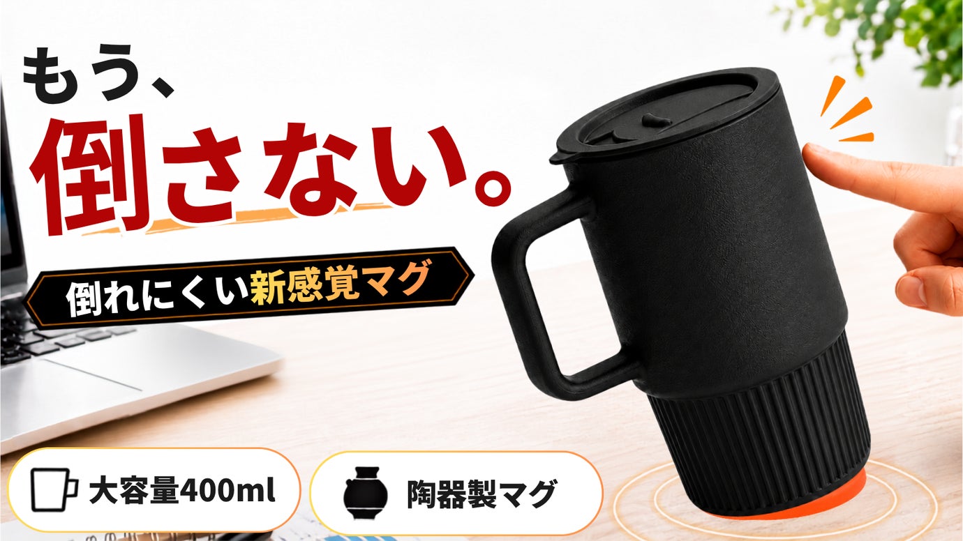 置くとピタッ、持つとスッ。倒れにくい陶器製マグカップ「Terra Hold」