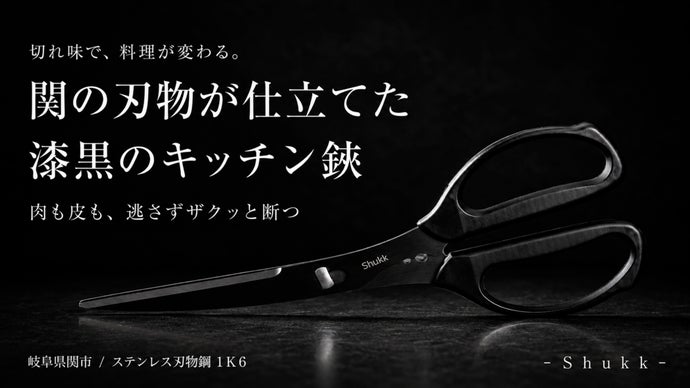 関の職人技が光る、漆黒のキッチン鋏。手にした瞬間、毎日の調理が驚く