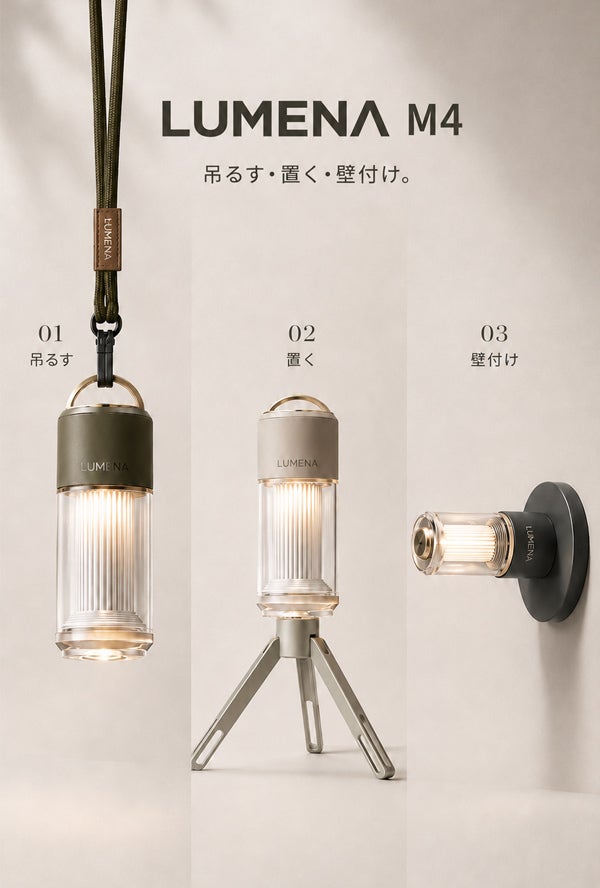 吊るす・置く・壁付け。灯りを自由に楽しめる3WAYランタン【LUMENA M4