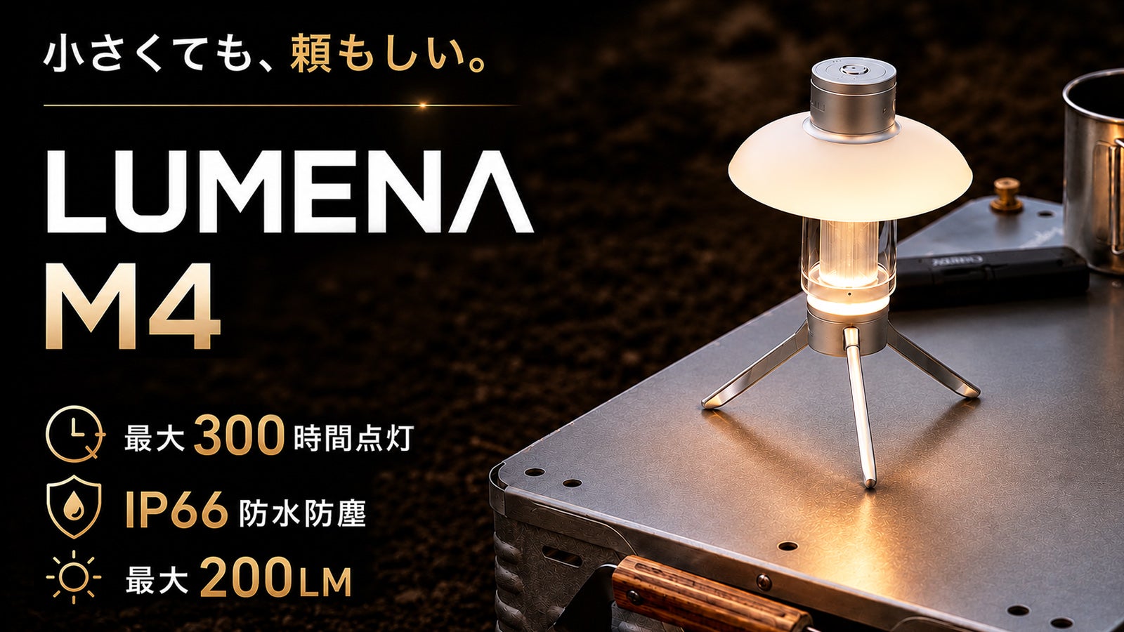 吊るす・置く・壁付け。灯りを自由に楽しめる3WAYランタン【LUMENA M4