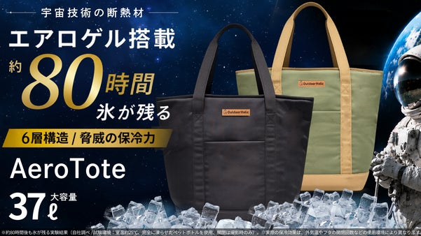 3日以上氷が残る！ソフトクーラーで脅威の保冷力を実現！宇宙技術「エアロゲル」搭載