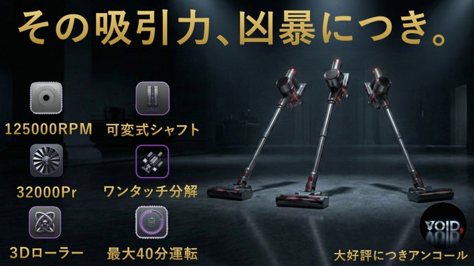【アンコール】脱！物価高。適正価格に挑戦！吸引力に特化した掃除機VOID.