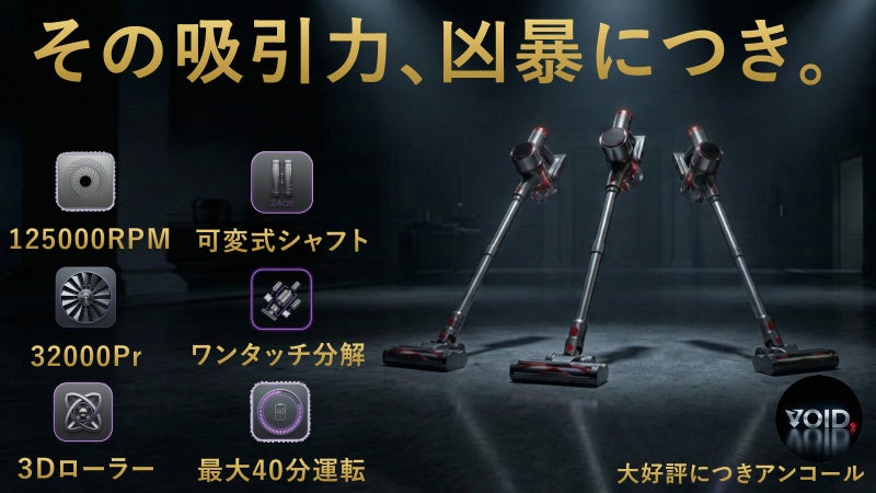 【アンコール】脱！物価高。適正価格に挑戦！吸引力に特化した掃除機VOID.