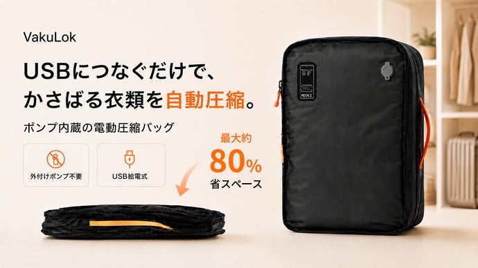 USBで自動圧縮！旅行も衣替えもすっきり収納できる電動圧縮バッグVakuLok