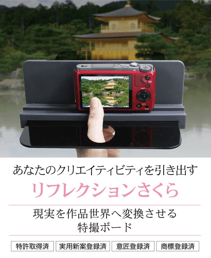 感動を撮る！特撮装置（特許登録済み）で画像が煌めく！！｜マクアケ