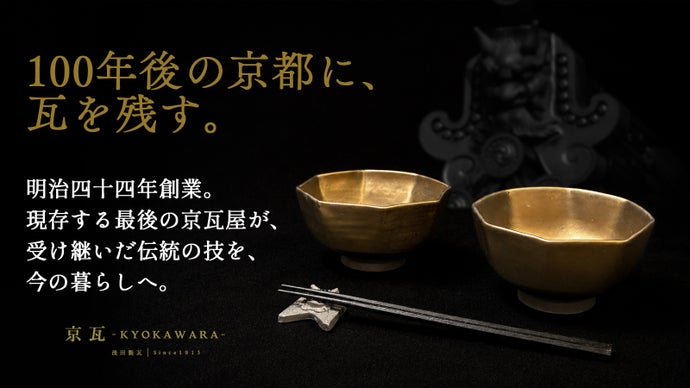 100年後の京都に瓦を残す。最後の京瓦窯元が挑む、暮らしの器