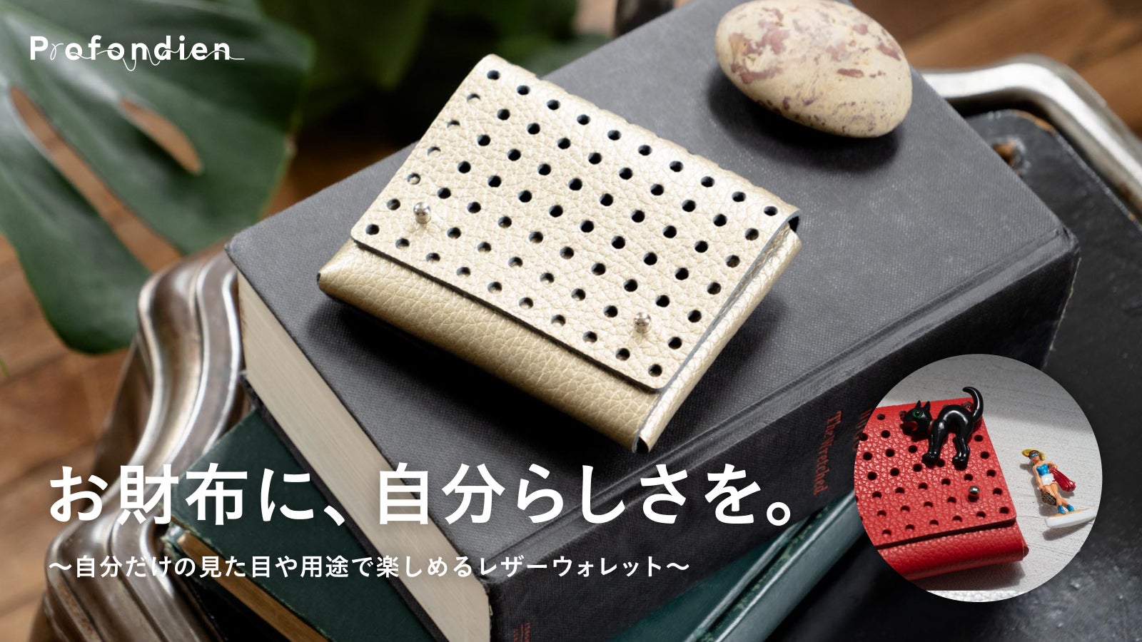 お財布に好きなものを添えて楽しむ。用途も自分次第でアレンジできる