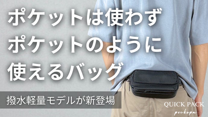 財布はいらない。ポケットは使わず両手をフリーにする撥水軽量『ポケットバッグ』