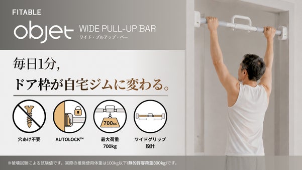 1日1分、ただぶら下がるだけ。毎日のぶら下がりで日常を変える。「ワイド懸垂バー」