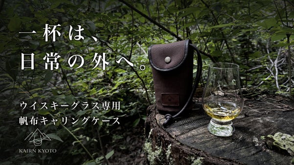 愛用のウイスキーグラスを持ち運ぶ。富士金梅帆布と姫路レザーの京都製ソフトケース