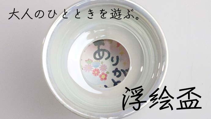 お酒をそそぐと見えてくる不思議な盃！大切な人への思いをのせる【浮絵盃】