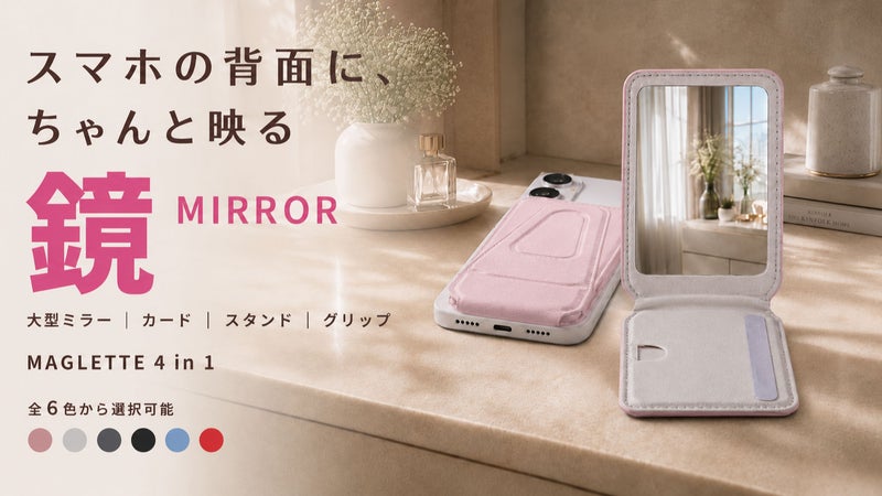 スマホの背面に、&ldquo;ちゃんと使える鏡&rdquo;を！鏡/カード/スタンド/グリップ 4in1