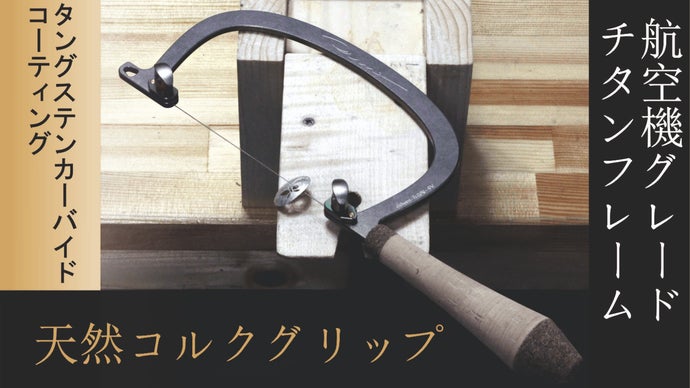チタンが魅せる軽さと剛性。指先の感覚をそのまま伝える、極上の糸ノコフレーム誕生