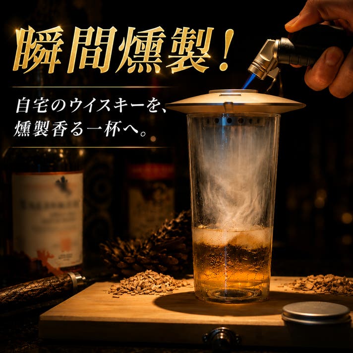 自宅のウイスキーを、燻製香る一杯へ。アルミ製グラススモーカーSMOKE