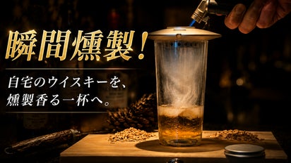 自宅のウイスキーを、燻製香る一杯へ。アルミ製グラススモーカーSMOKE
