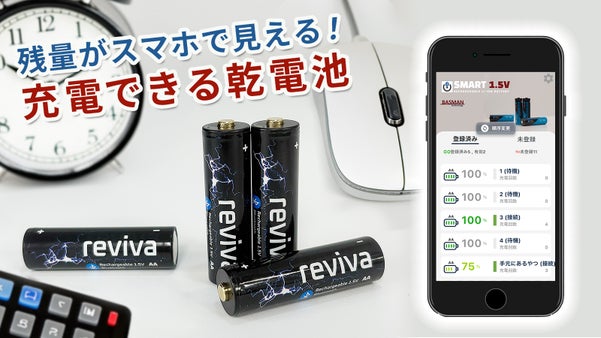 残量がスマホで分かる！充電できる乾電池型バッテリー【単3形】【単4形】